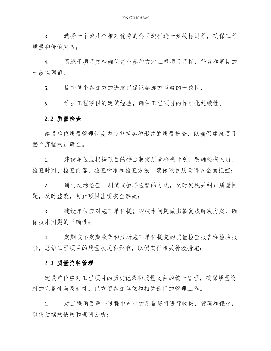 建设单位质量管理与质量检查制度_第2页