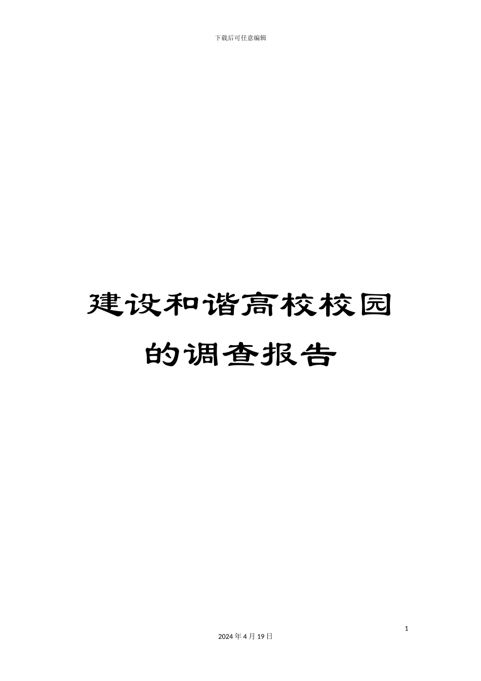 建设和谐高校校园的调查报告范文_第1页