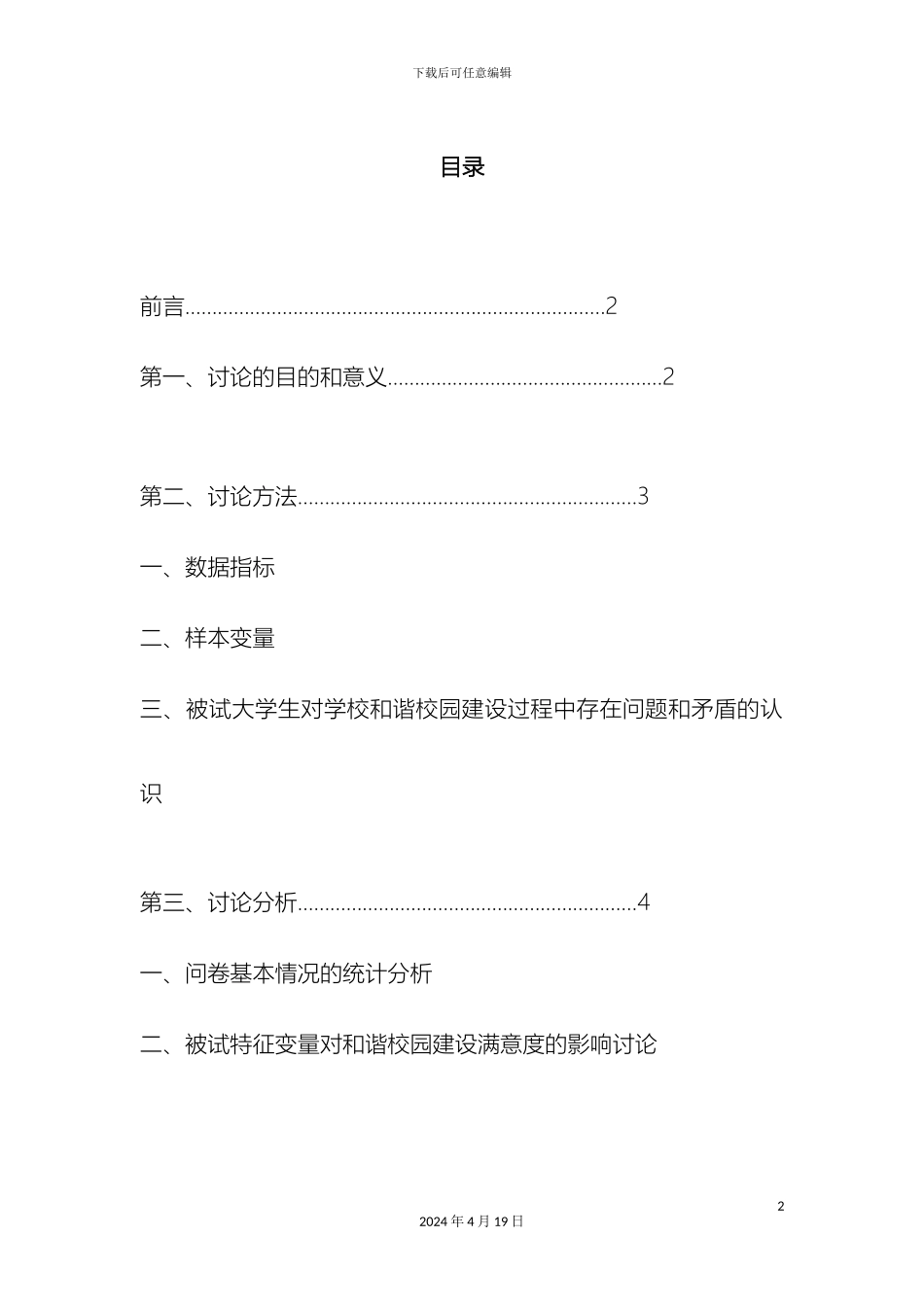建设和谐高校校园的调查报告范文_第2页