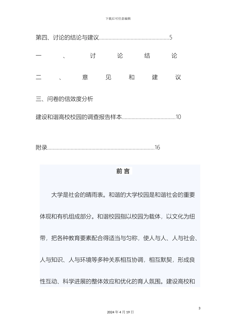 建设和谐高校校园的调查报告范文_第3页