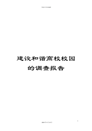 建设和谐高校校园的调查报告范文