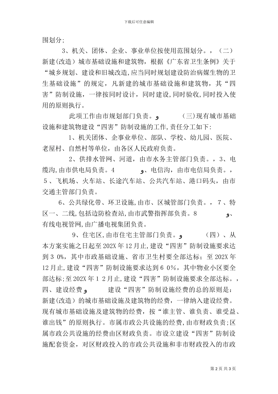 建设四害防治设施工作方案_第2页