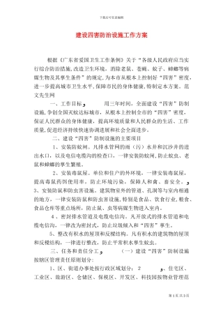 建设四害防治设施工作方案