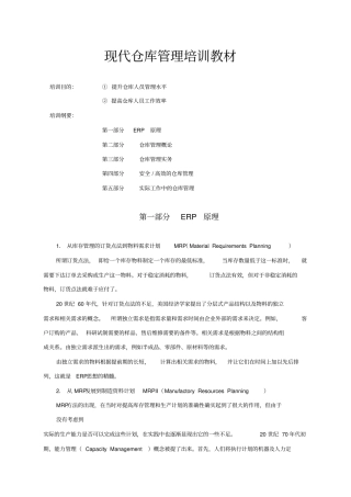 现代仓库管理培训教材