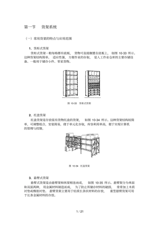 现代仓储运作和管理,,货架叉车