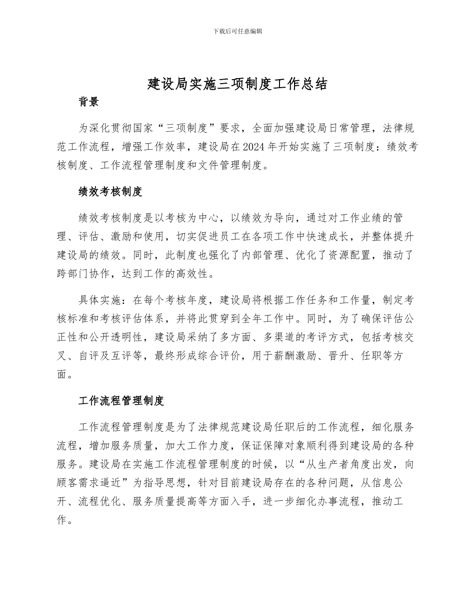 建设局实施三项制度工作总结样本_第1页