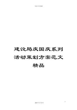 建设局庆国庆系列活动策划方案范文精品