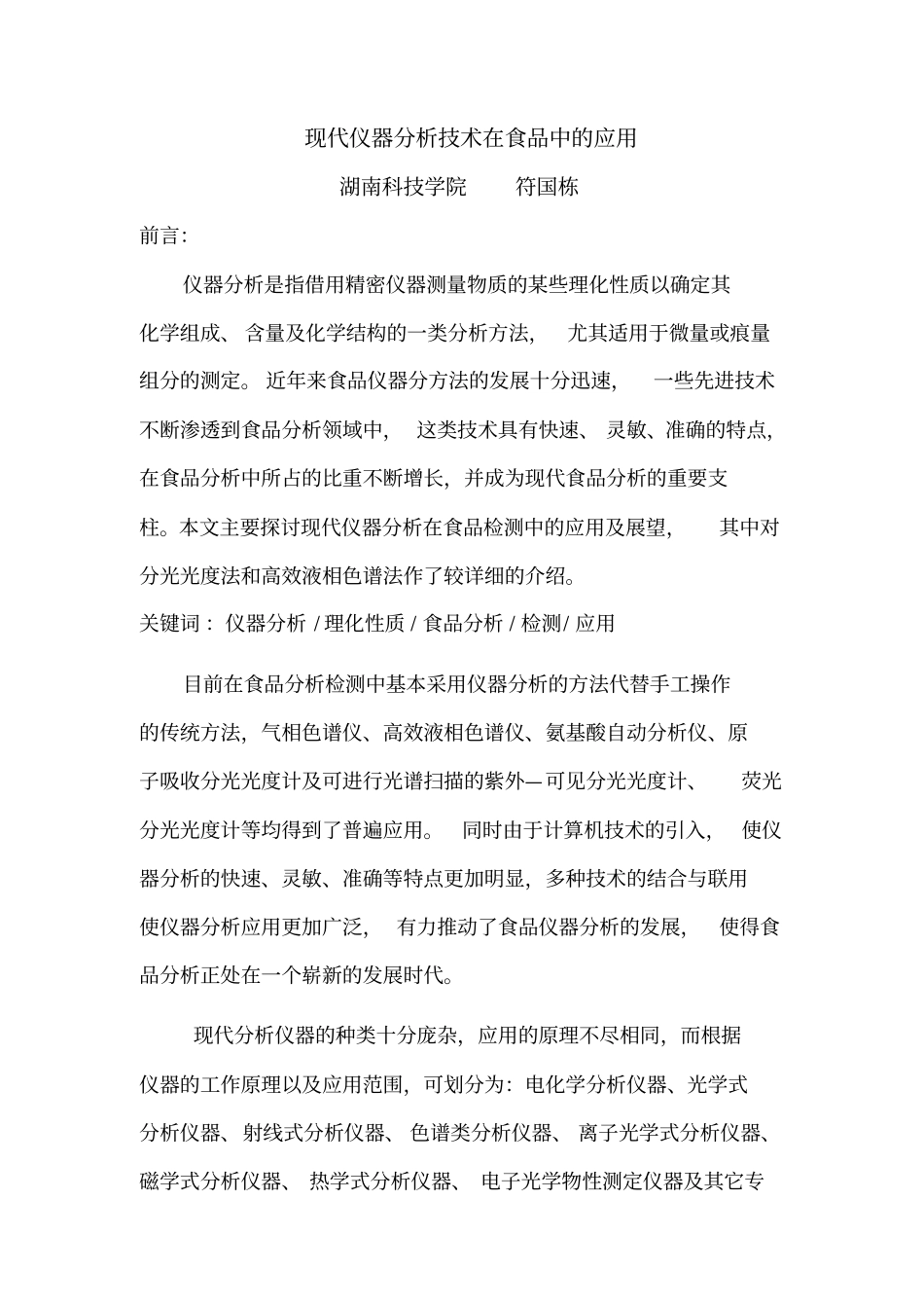 现代仪器技术在食品中的应用讲解_第1页