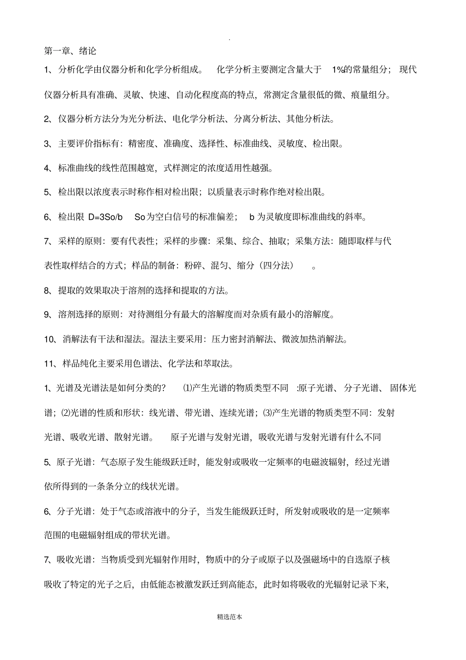 现代仪器分析复习题刘约权_第1页