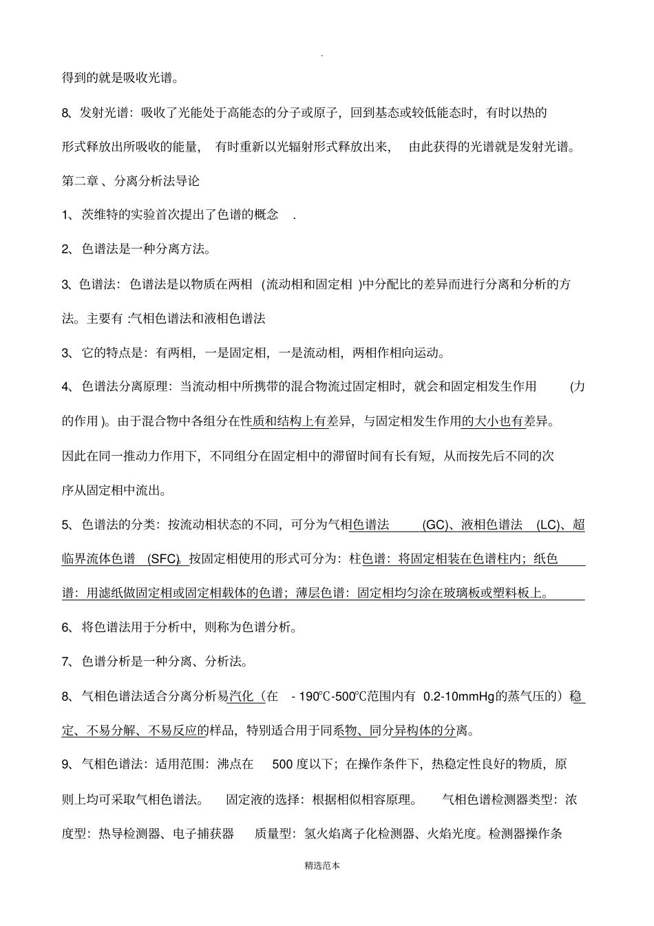 现代仪器分析复习题刘约权_第2页