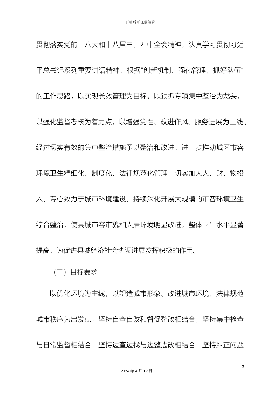 建设局集中整治方案_第3页