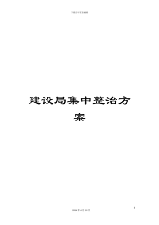 建设局集中整治方案