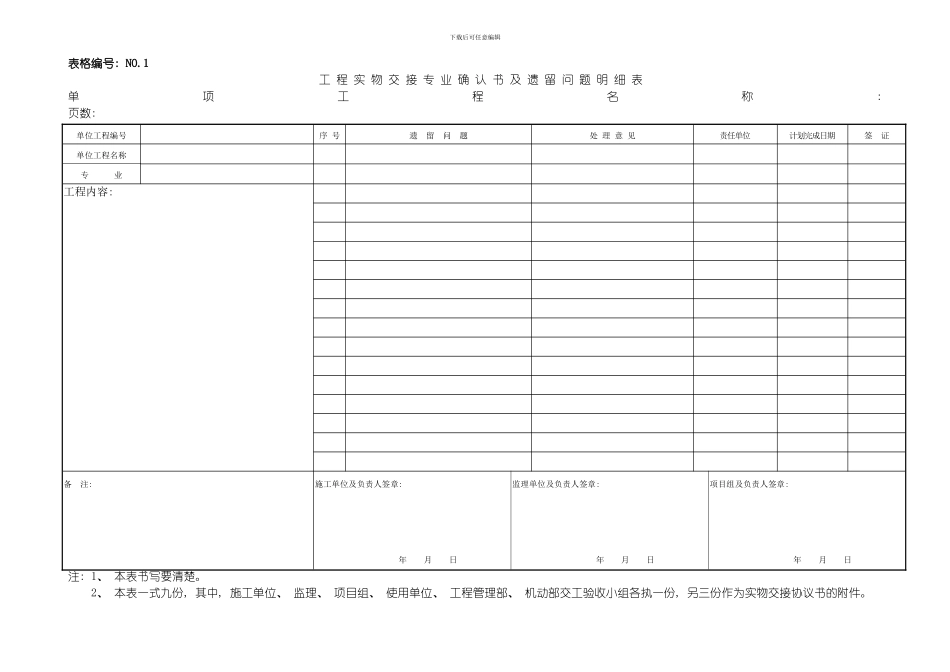 建设工程交工竣工验收用表模板_第1页
