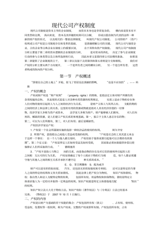 现代企业产权制度