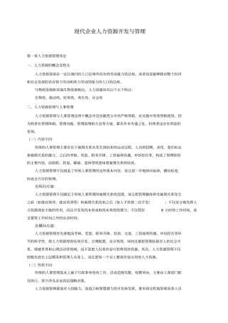 现代企业人力资源开发与管理