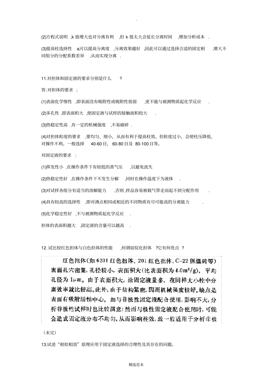 现代仪器分析课后答案_第3页