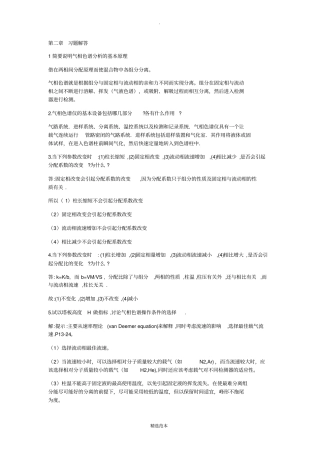 现代仪器分析课后答案