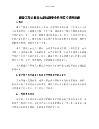 建设工程企业重大危险源安全检测监控管理制度