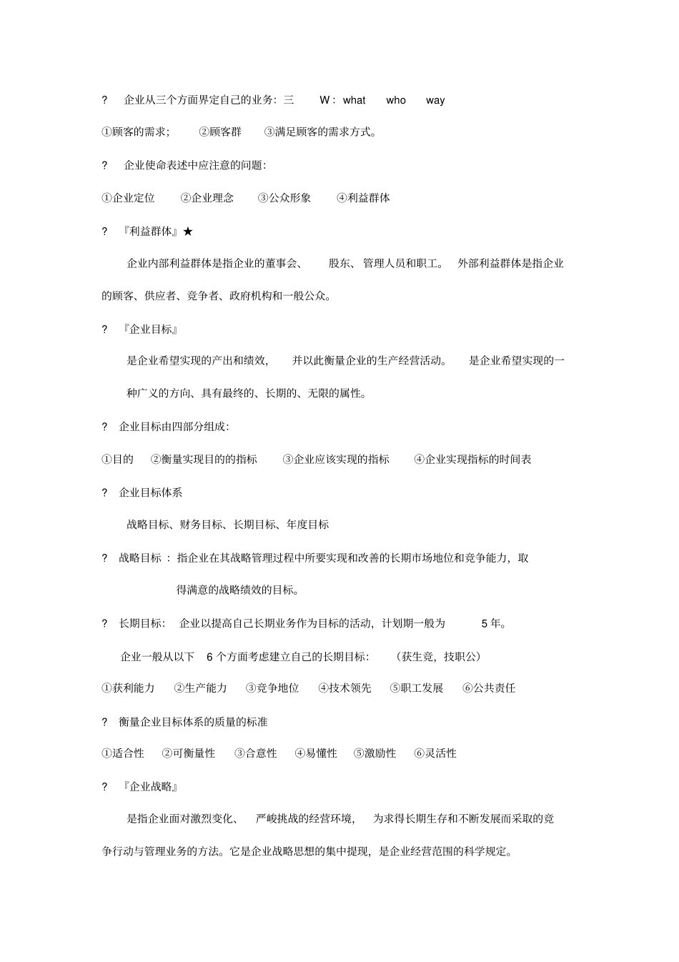 现代企业企业战略管理分析_第2页