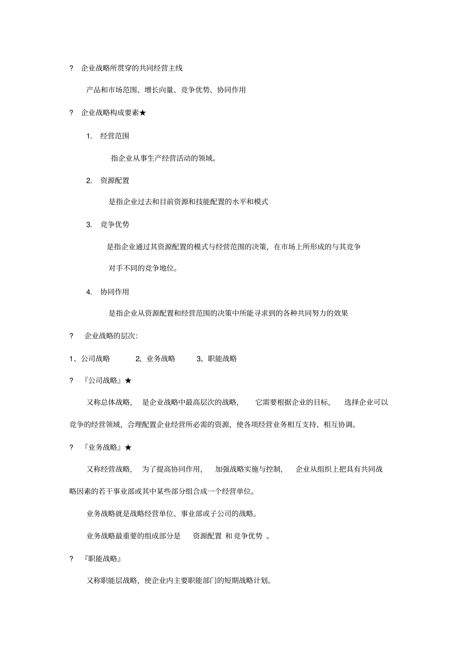 现代企业企业战略管理分析_第3页