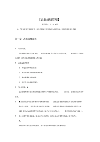 现代企业企业战略管理分析