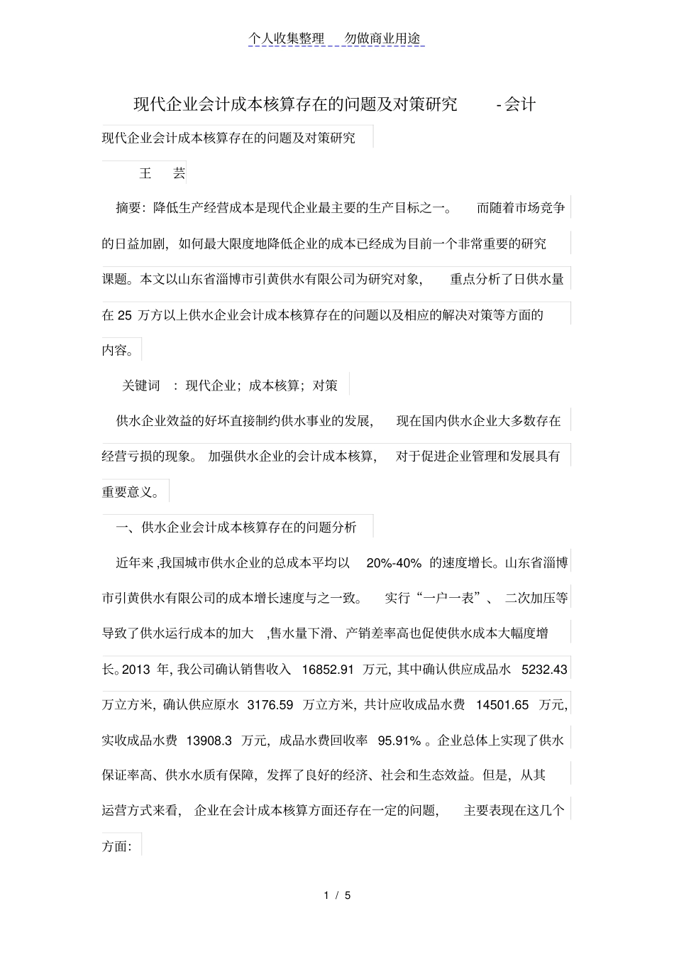 现代企业会计成本核算存在的问题及对策研究_第1页