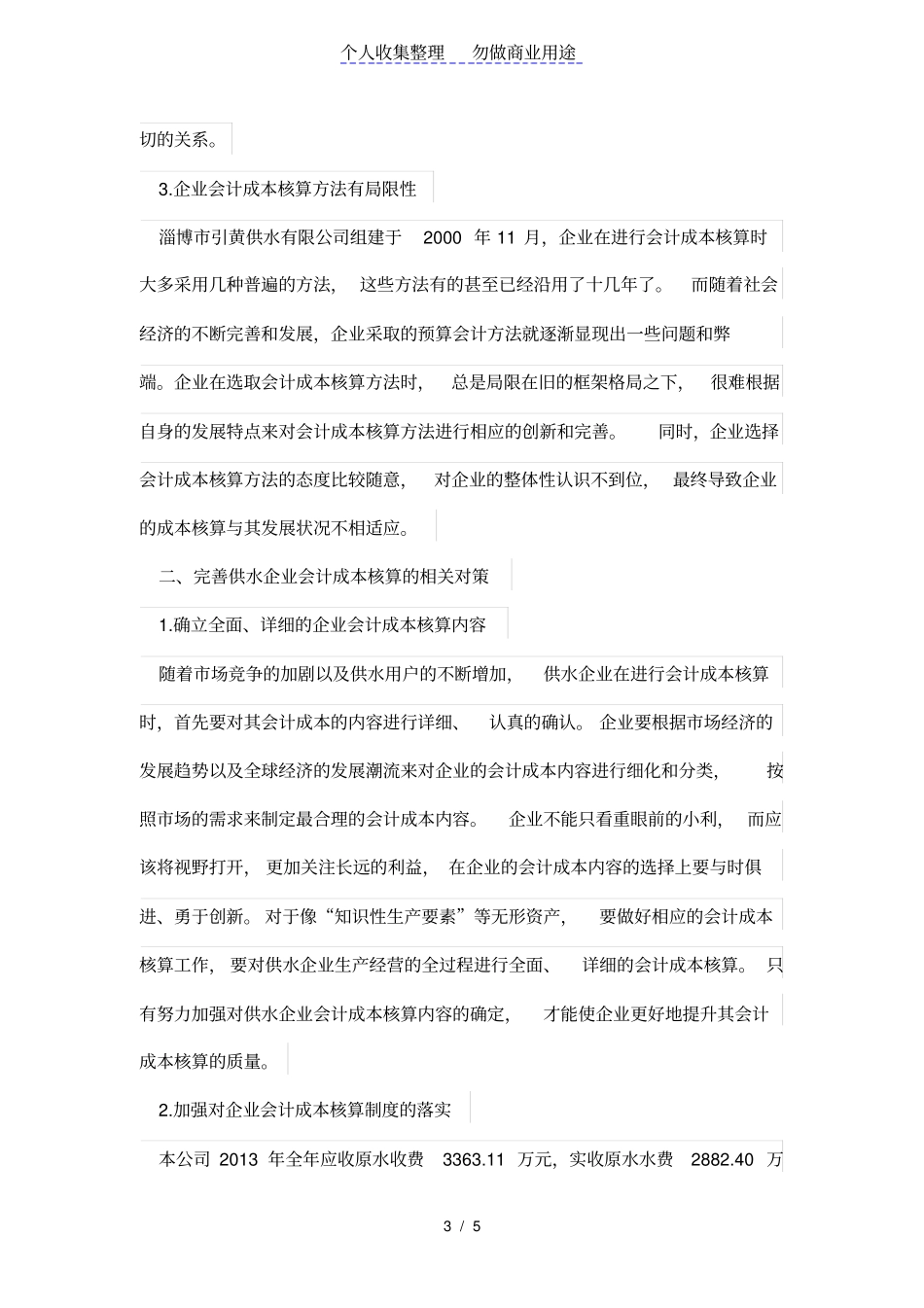 现代企业会计成本核算存在的问题及对策研究_第3页