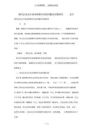 现代企业会计成本核算存在的问题及对策研究