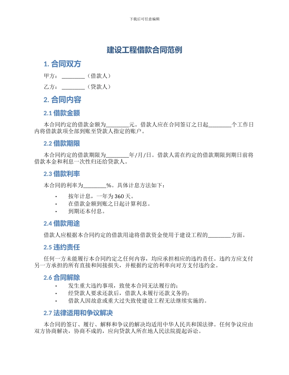 建设工程借款合同范例_第1页