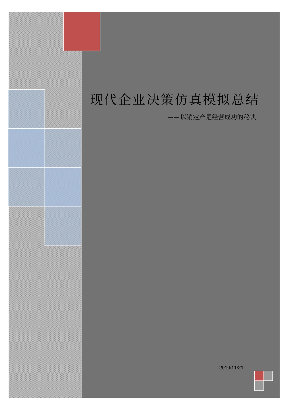 现代企业决策仿真模拟总结_第1页