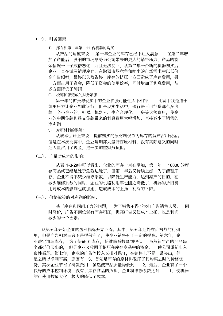 现代企业决策仿真模拟总结_第3页