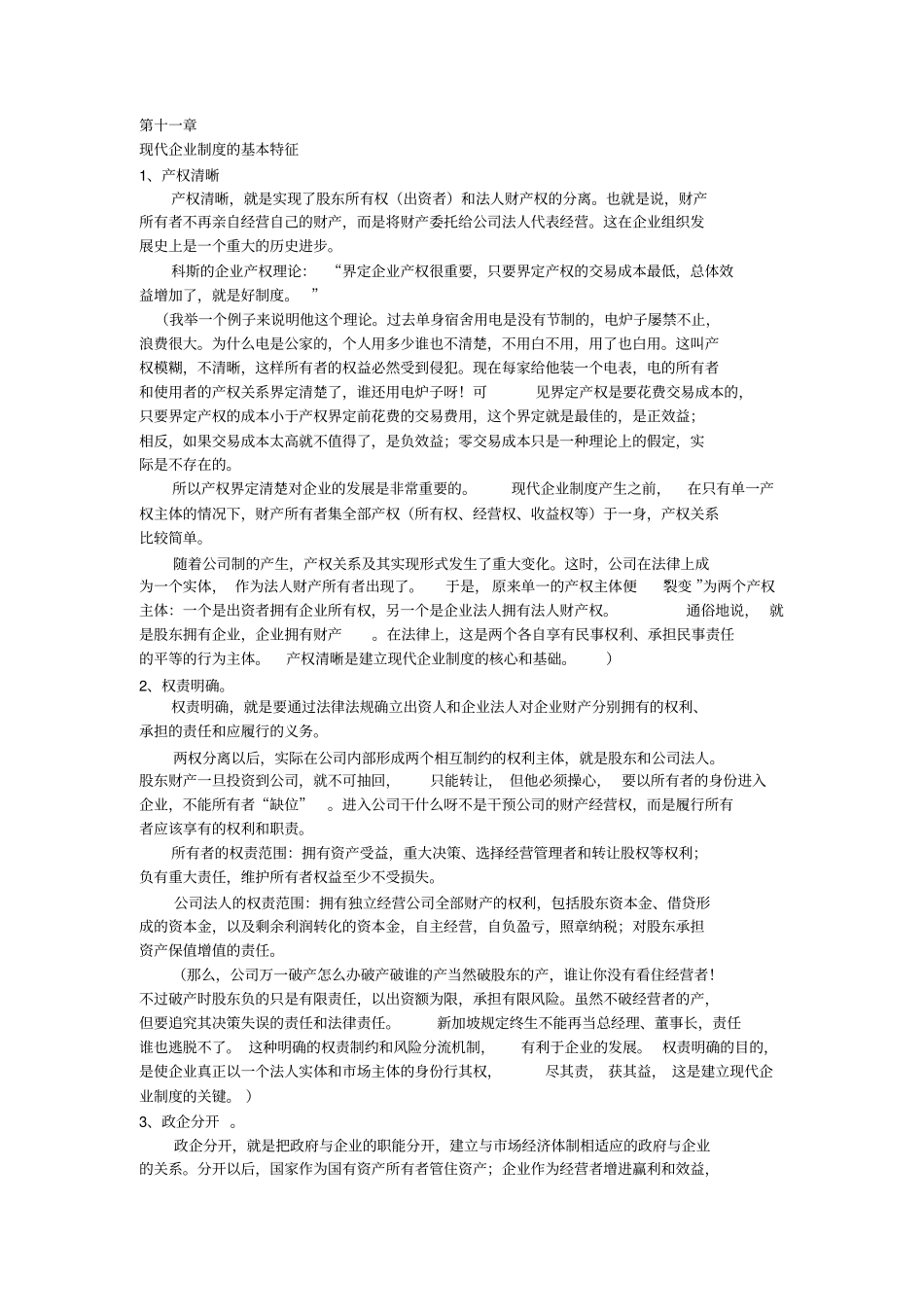 现代企业制度基本特征_第1页