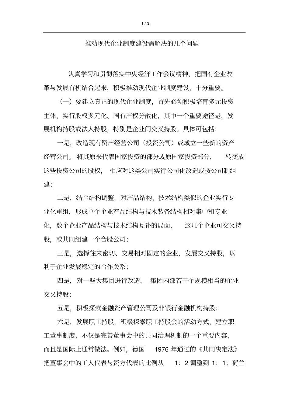 现代企业制度建设需解决的几个问题_第1页