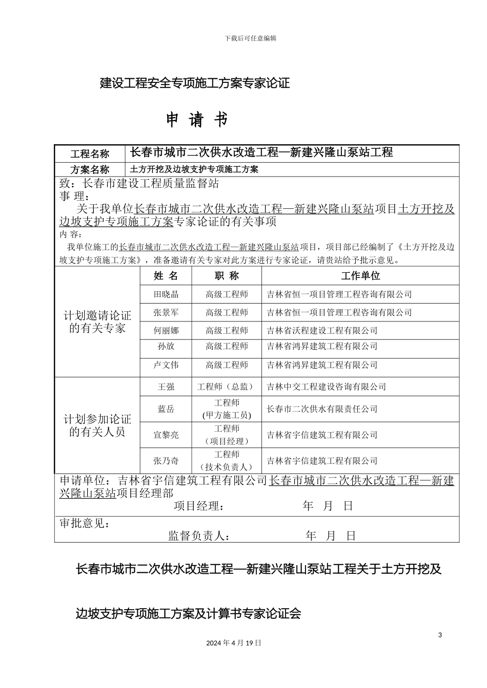 建设工程安全专项施工方案专家论证意见书范文_第3页
