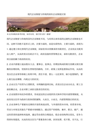 现代企业制度与传统的国有企业制度区别