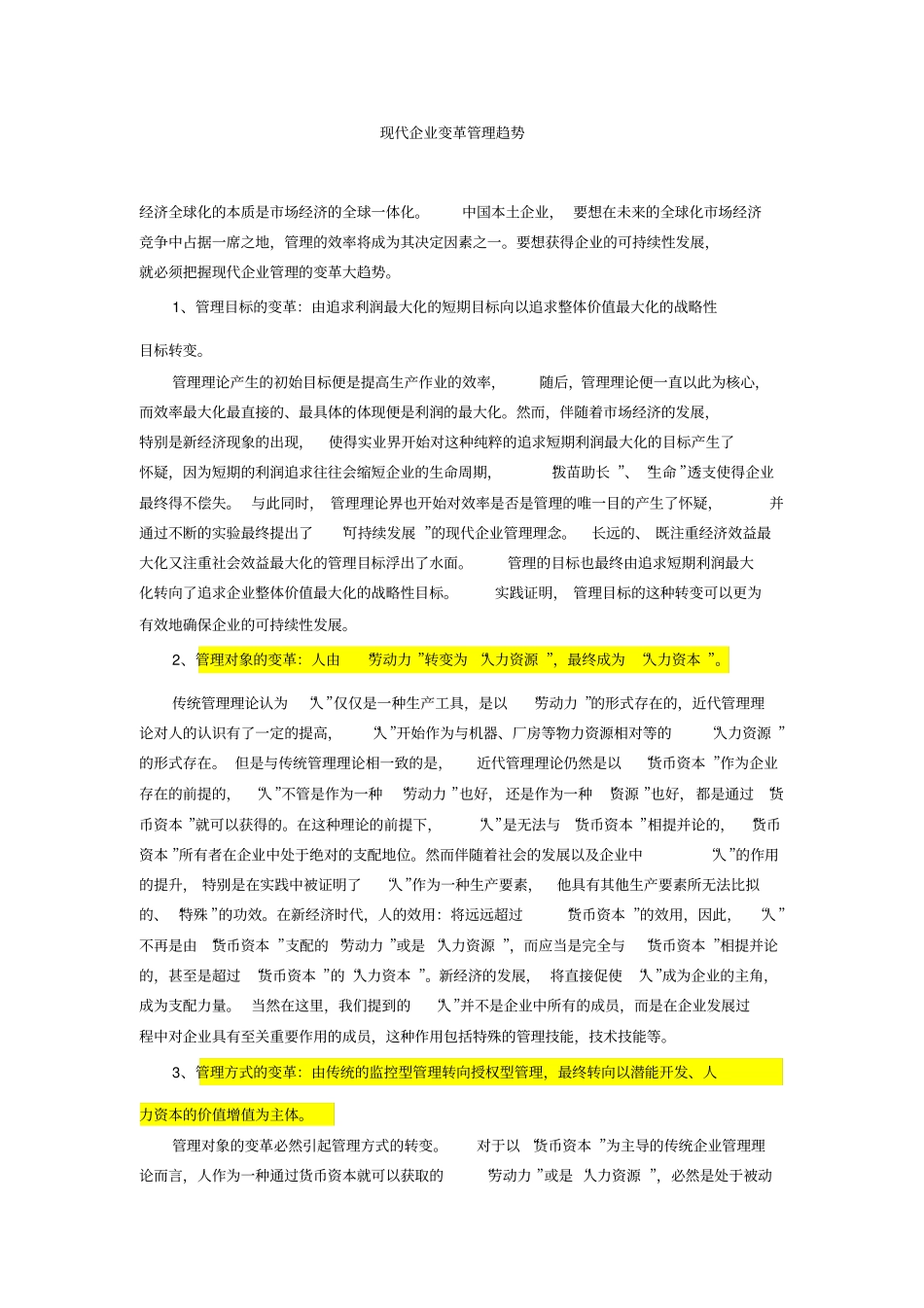 现代企业变革管理趋势_第1页