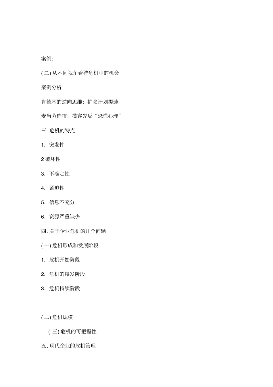 现代企业危机与管理对策_第2页