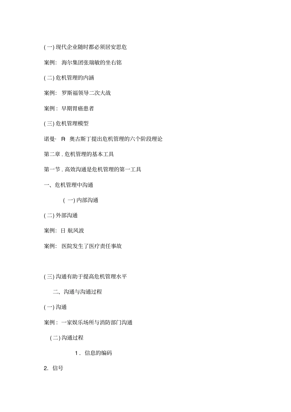 现代企业危机与管理对策_第3页