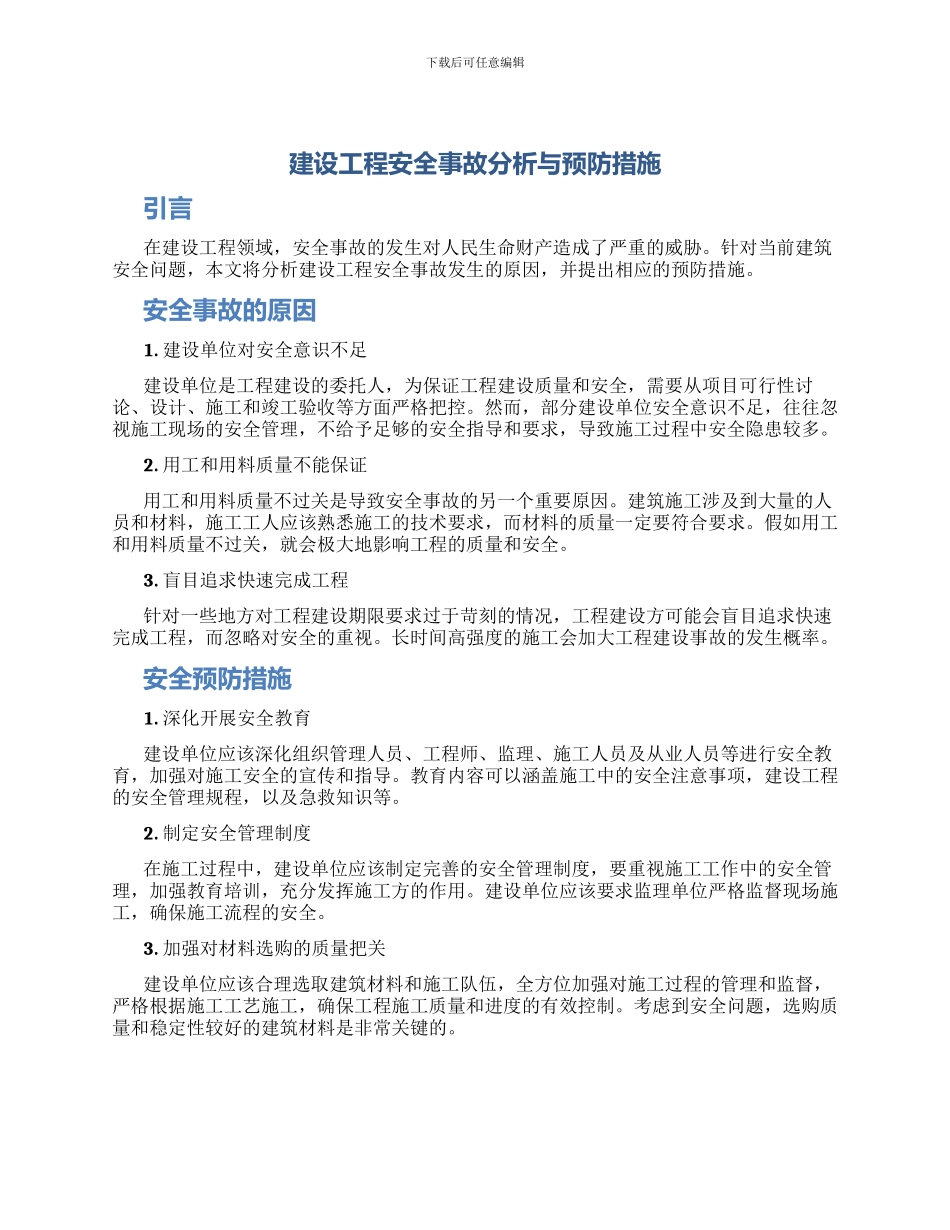 建设工程安全事故分析与预防措施_第1页