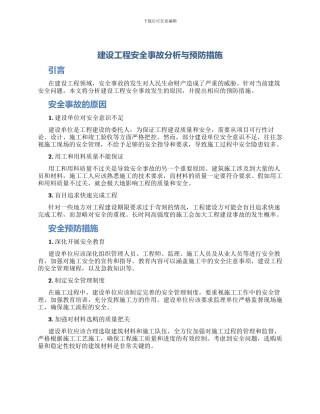 建设工程安全事故分析与预防措施