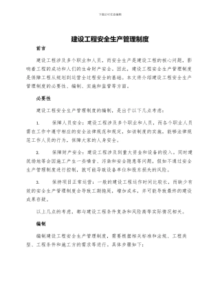 建设工程安全生产管理制度工程建设中的安全生产管理