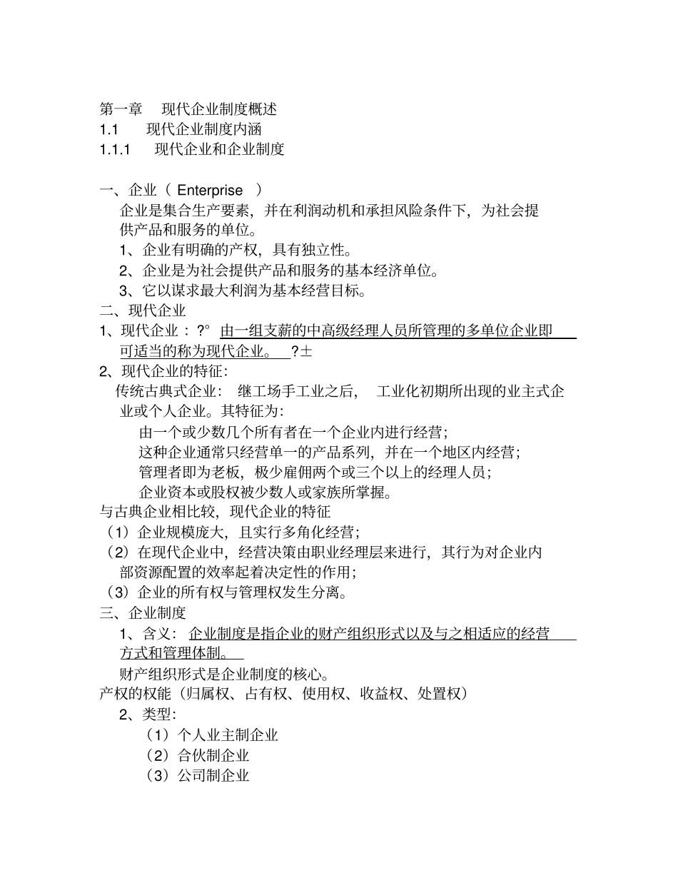现代企业制度讲义全版_第1页