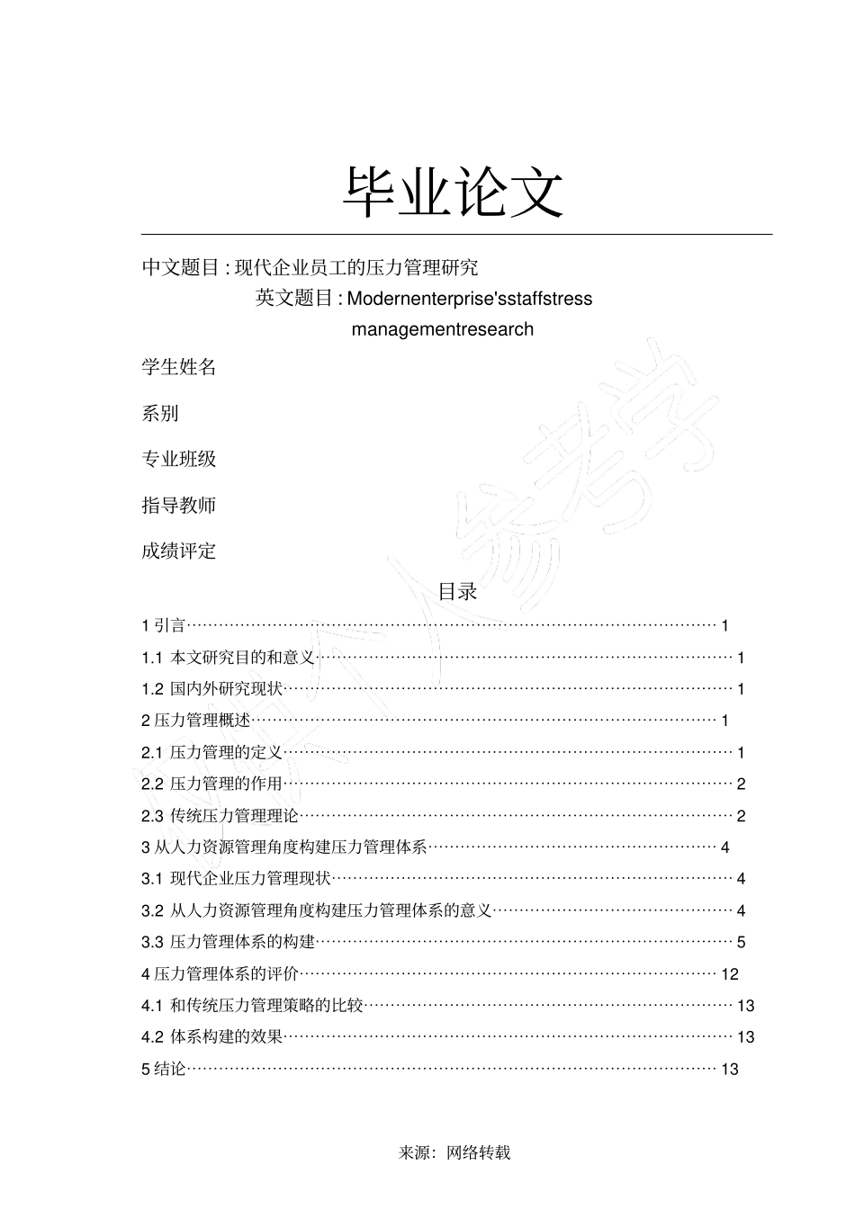 现代企业员工的压力管理研究_第1页