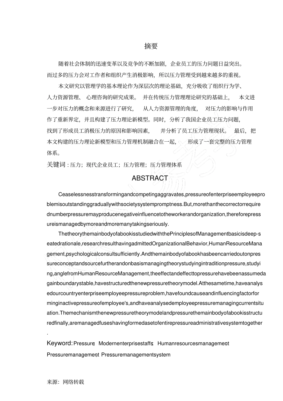 现代企业员工的压力管理研究_第3页