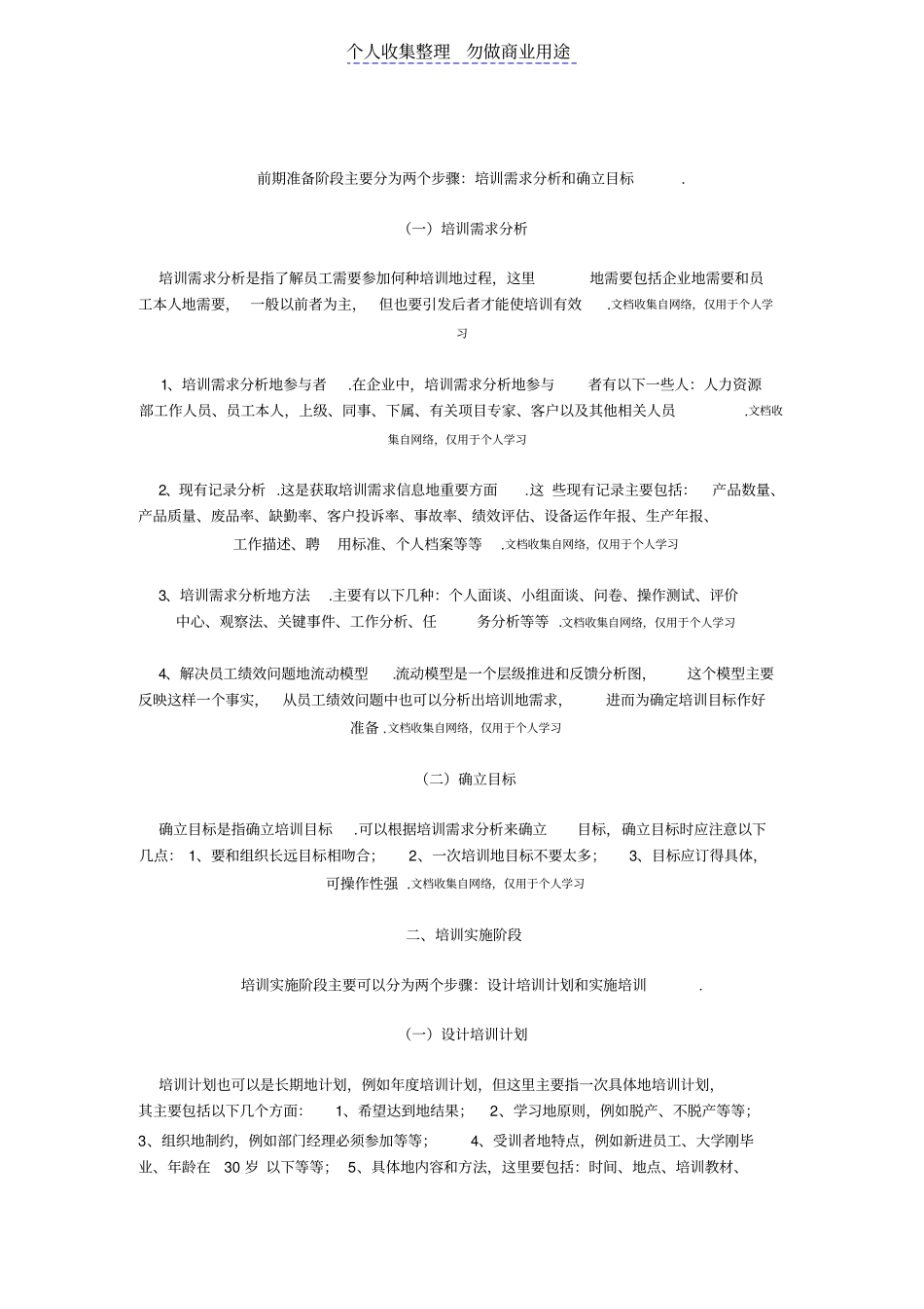 现代企业员工培训与开发的实施模型_第1页