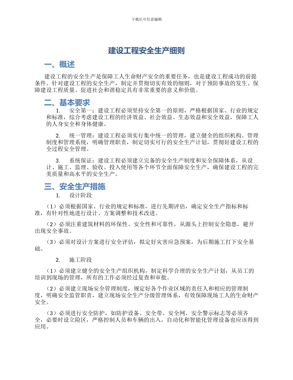 建设工程安全生产细则_第1页