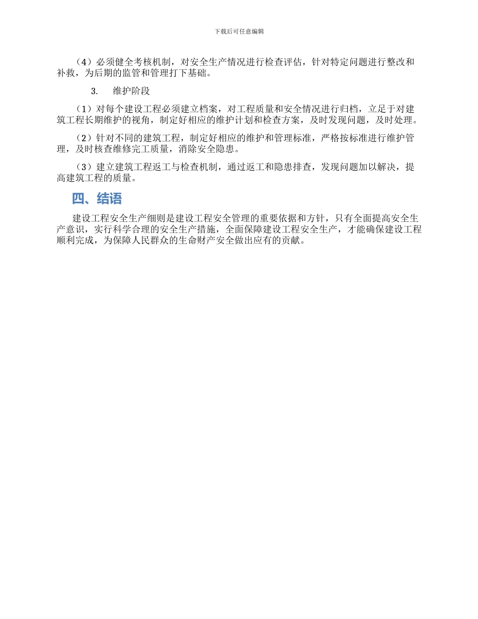 建设工程安全生产细则_第2页