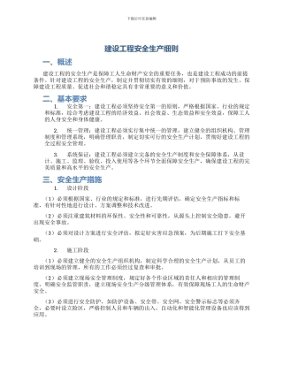 建设工程安全生产细则