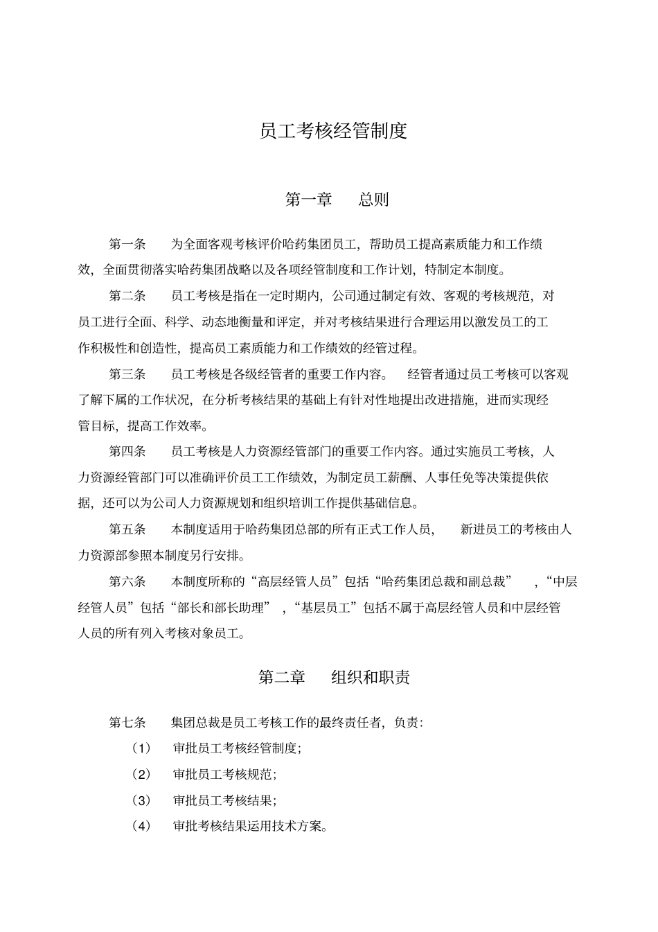 现代企业员工考核管理制度_第3页