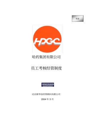 现代企业员工考核管理制度